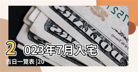 7月入宅吉日